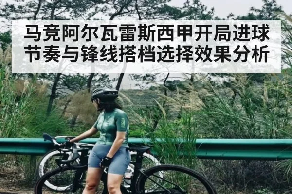 马竞阿尔瓦雷斯西甲开局进球节奏与锋线搭档选择效果分析