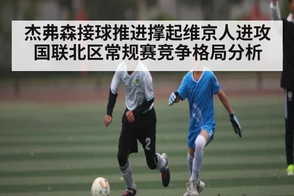 杰弗森接球推进撑起维京人进攻 国联北区常规赛竞争格局分析