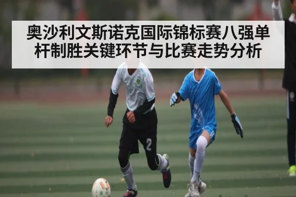 奥沙利文斯诺克国际锦标赛八强单杆制胜关键环节与比赛走势分析