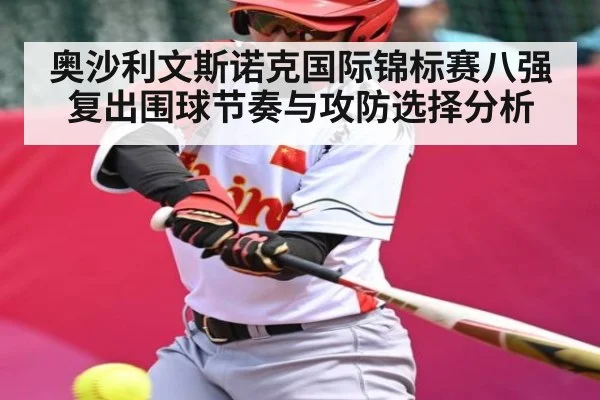 奥沙利文斯诺克国际锦标赛八强复出围球节奏与攻防选择分析